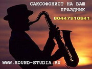 Импозантный музыкант-саксофонист поздравит ваших любимых  
