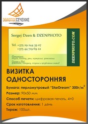 Визитки,  полноцветная печать,  4+4,   бумага — StarDream,  100 шт.