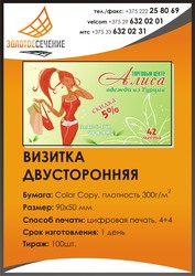 Визитки,  цифровая печать,  4+4,  бумага  300г/м,  100шт. Золотое сечение.