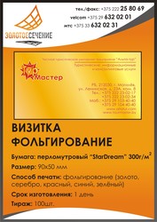 Визитки,  фольгирование,  бумага — StarDream,  100шт. Золотое сечение.