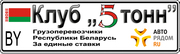 Грузоперевозки по РБ,  РФ,  Европа,  СНГ - Клуб 5 тонн и авторядом.ру