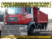 Аренда самосвала MANTGA 30 тонн для  доставки песка,  щебня,  гравия