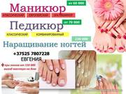 МАНИКЮР ПЕДИКЮР ДОЛГОВРЕМЕННОЕ ПОКРЫТИЕ +375257807228