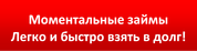 ДЕНЬГИ В ДОЛГ! БЫСТРО И ВЫГОДНО! 8 (025) 5426165