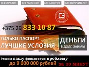 ДАМ ДЕНЬГИ В КРЕДИТ ИЛИ В РАССРОЧКУ НА ВЫГОДНЫХ УСЛОВИЯХ!!