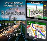 Установка карт на ЛЮБЫЕ GPS навигаторы!Дешево, быстро, гарантия!