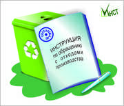 Нужна инструкция по отходам,  инструкция по обращению с отходами?