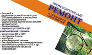 Ремонт,  обслуживание компьютеров,  мониторов,  промышленной электроники