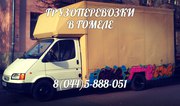 ГРУЗОПЕРЕВОЗКИ ГОМЕЛЬ 8(044)5-888-051