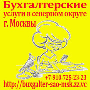 Подготовка квартальной бухгалтерской отчетности в САО и СЗАО Москвы