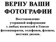 Вернем ваши фотографии!