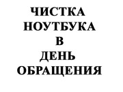 Чистка ноутбука в гомеле в день обращения