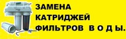 Замена Катриджей Фильтров Очмстки Воды.