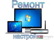 Ремонт компьютеров и ноутбуков