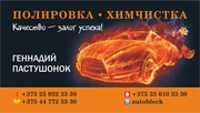 химчистка,  полировка,  сухая мойка авто