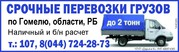 срочные перевозки грузов по гомелю и рб