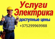 Электрик Пинск 996-99-88