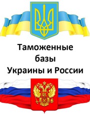 Таможенные базы Украины и России по самым низким ценам!.