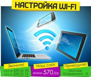 Настройка wi-fi в могилёве