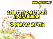 Формула Мечты.Детские праздники в Бресте. Аниматоры