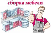 Профессиональная сборка мебели квалифицированными сборщиками.