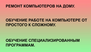 Ремонт компьютеров на дому и обучение.