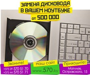 Замена дисковода в ноутбуке. Могилёв