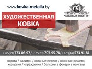 Кованые изделия. Выполним любой заказ из металла.