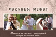 Чеканка сувенирных монет!