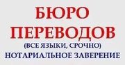 Переводы с/на более чем 25 языков. В срок до 1 дня.