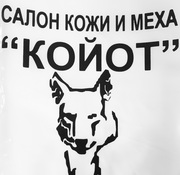 Салон-ателье кожи и меха 