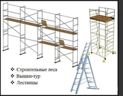 Сдаем напрокат строительные леса с вышками,  а также занимаемся грузоперевозками