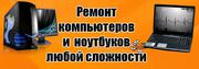 Ремонт компьютеров,  ноутбуков,  GPS,  мониторов в Барановичах