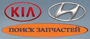 Разборка Hyundai (Хюндай). Kia (Киа)