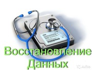 Восстановление данных с любых носителей