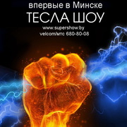 Тесла шоу Минск,  тесла шоу,  электрическое тесла шоу,  научное шоу Минск