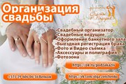 Оформление,  организация и проведение Свадеб