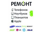 Ремонт мобильных телефонов,  компьютеров,  ноутбуков