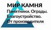 Памятники,  ограды,  благоустройство от производителя по всей РБ!