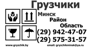 Нанять грузчиков в д. Слободщина +375 29 942 47 07