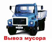 Вывоз строительного мусора. Уборка территорий