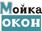 Профессиональная Мойка окон