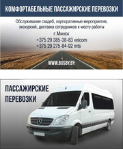 пассажирские перевозки Минск РБ РФ СНГ Европа микроавтобусы от 8 до 21 мест, автобусы до 55 мест