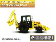 Услуги экскаватора – погрузчика ТО-49