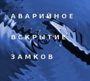 Аварийное вскрытие замков автомобилей,  дверей. Изготовление ключей.