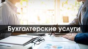 Бухгалтерские обслуживание  ИП и юридических лиц