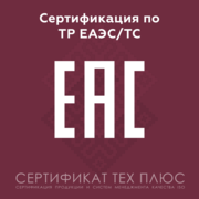 Сертификация и декларирование продукции по ТР ЕАЭ/ТС/РБ/РФ