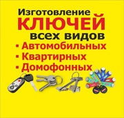 Срочное изготовление ключей,  домофонных чипов в Барановичах